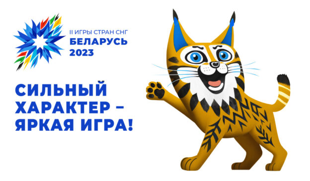 II Игры стран СНГ