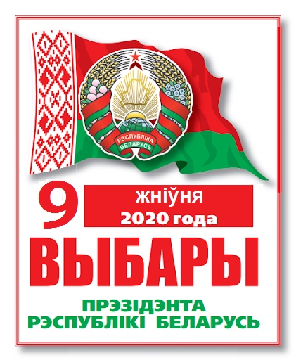 Картинка выборы в беларуси