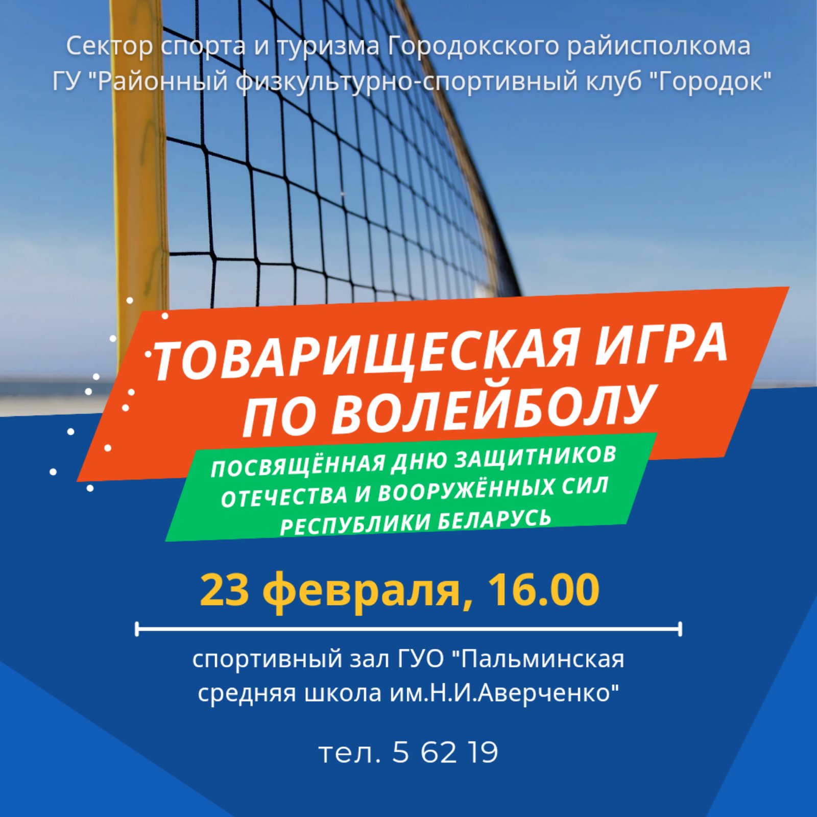 🏐Товарищеская игра по волейболу, посвящённая Дню защитников Отечества и  Вооруженных Сил Республики Беларусь, состоится: - Спорт и туризм  Городокского района