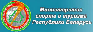 Официальный сайт Министерства спорта и туризма Республики Беларусь