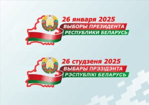 https://www.mst.gov.by/ru/novosti/novosti/item/23488-vybory-prezidenta-belarusi-naznacheny-na-26-yanvarya-2025-goda.html